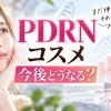 PDRNコスメ　今後